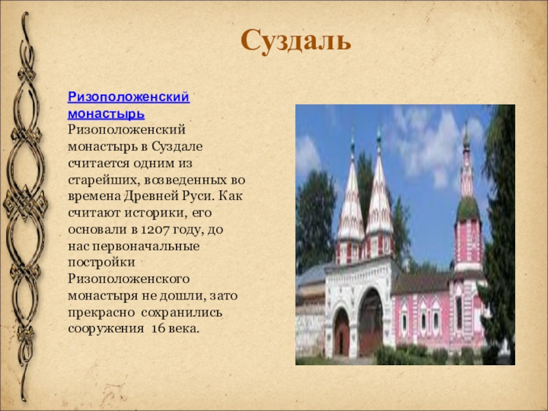 Ризоположенский монастырьРизоположенский монастырь в Суздале считается одним из старейших, возведенных во времена Древней Руси. Как считают историки,