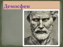 Презентация по риторике на тему Ораторы Древней Греции