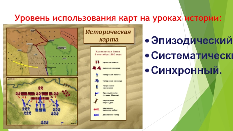 Работа с исторической картой. Приемы работы с картой на уроке истории. Работа с картой на уроках истории. Историческая карта для уроков истории. Методы работы с картой на уроках истории.