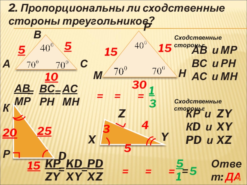 Сходственные стороны. Сходственные стороны треугольника. Сходственные стороны подобных треугольников. В подобных треугольниках сходственные стороны пропорциональны. Сходственныестороны подобныхтреукольников.