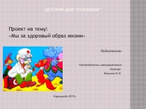 Презентация Мы за ЗОЖ