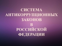 Система антикоррупционных законов в РФ