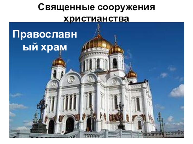 Православный храмСвященные сооружения христианства