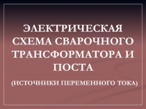 Презентация по сварочному производству Схема сварочного трансформатора