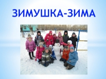 Презентация внеурочного занятия Конструирование на тему Зимушка-зима