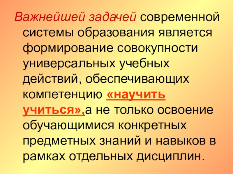 Важнейшая задача современной системы образования