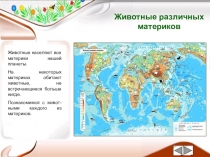 Презентация по окружающему миру Животные различных материков.