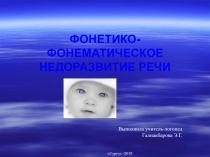 Проект по теме Фонетико-фонематическое недоразвитие речи