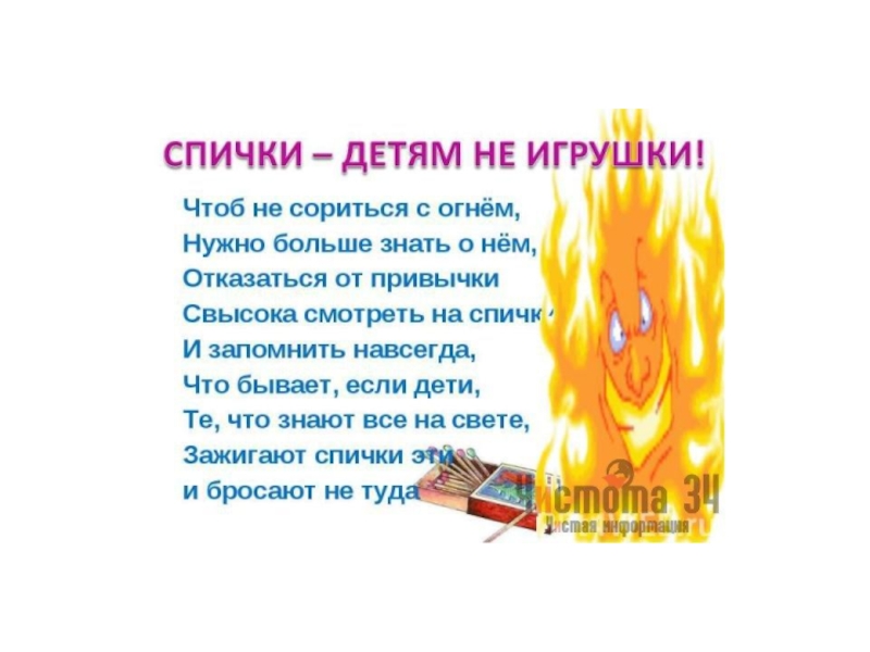 Презентация спички это не игрушки