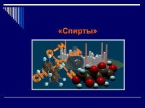 Презентация к уроку химии Спирты (10 класс)