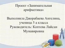 Презентация к проекту Занимательная арифметика