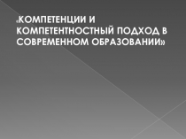 Компетенции и компетентностный подход в современном образовании