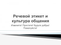 Речевой этикет и культура общения