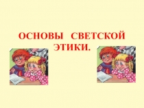 Презентация к уроку по светской этике  Нравственные законы, по которым мы живём