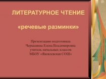 Презентация по литературному на тему Речевые разминки