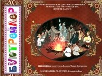 Презентация Буктрейлер на сказку С.Я. Маршака 12 месяцев