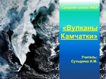 Презентация по окружающему миру на тему: Вулканы Камчатки