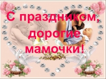 Мама-главное слово! Презентация к Дню Матери