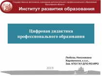 Презентация по теме Цифровая дидактика СПО