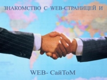 Презентация по информатике Web-страница и сайт