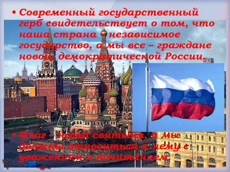 Современный государственный герб свидетельствует о том, что наша страна – независимое государство, а мы все – граждане