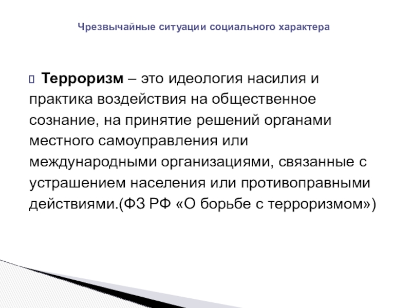 Опасности социального характера презентация