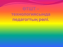 ӨТШТ -технологиясындағы педагогтың ролі