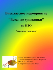 Конкурс-викторина Весёлые художники, 3-4 классы