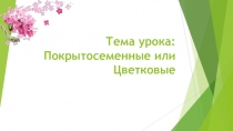 Открытый урок в 5 классе по теме Покрытосеменные.