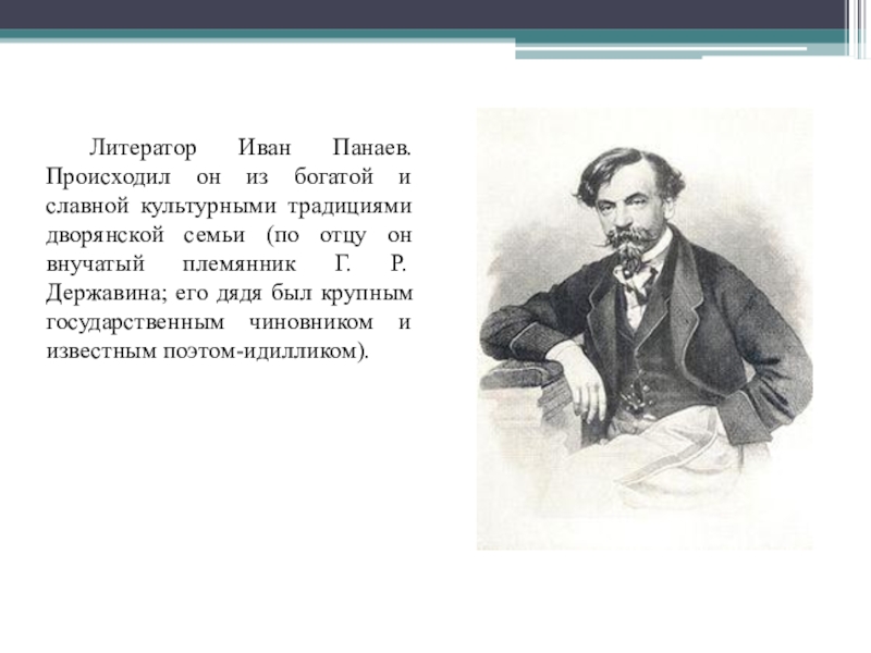 Панаев поэт. Иван Иванович Панаев. Владимир Иванович Панаев. Панаев писатель. Иван Панаев Современник.