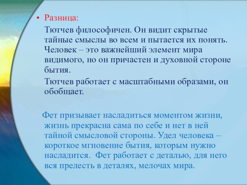 Как связано изображение природы тютчевым с идеями. Сопоставление пейзажной лирики Тютчева и Фета. Сходства лирики Тютчева и Фета. Сравнение пейзажной лирики Фета и Тютчева. Сходства и различия лирики Тютчева и Фета.