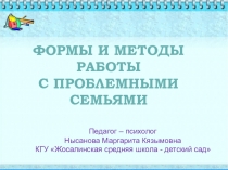 Формы и методы работы с проблемными семьями