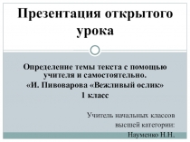 Презентация На тему:Определение темы текста с помощью учителя и самостоятельно. И. Пивоварова Вежливый ослик 1 класс