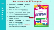 Презентация по литературе Как готовиться к ЕГЭ по драме(на примере Недоросля Д.И.Фонвизина)