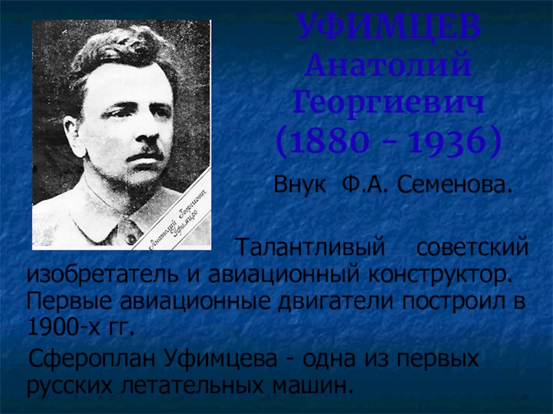 Уфимцев биография. Знаменитые люди Курского края уфимцев. Знаменитые Выдающиеся люди Курска.