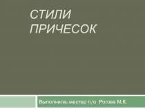Стили причесок по профессии Парикмахер