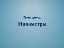 Презентация к уроку физики в 7 классе: Манометры