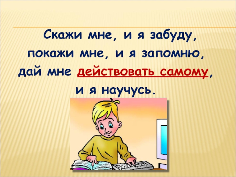 Что говорить если забыл сказать. Расскажи мне я забуду покажи мне я запомню. Расскажи и я забуду покажи и я запомню. Высказывание покажи и я запомню. Покажи мне и я забуду высказывание.