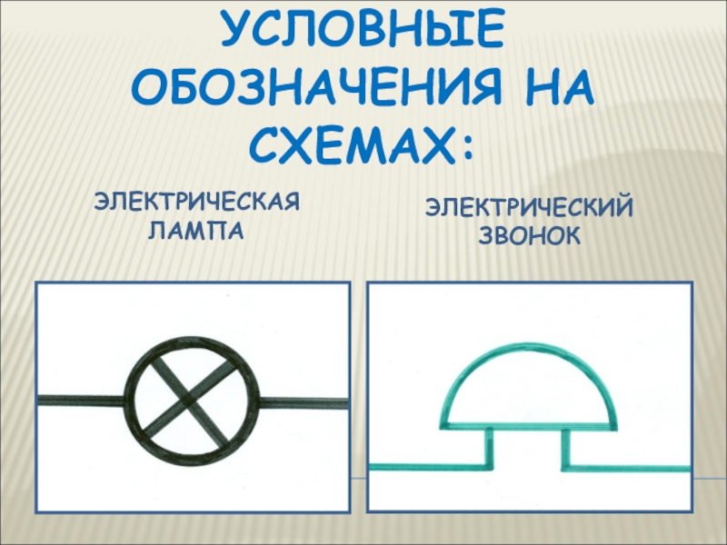 Обозначение телефона на схеме