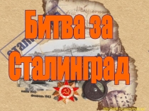 Презентация по истории на тему: Битва за Сталинград
