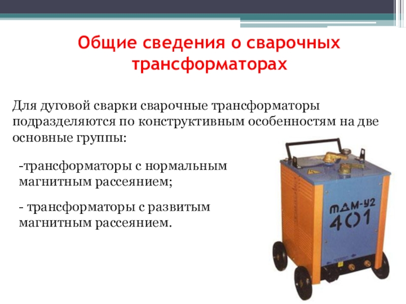 Сварочный аппарат презентация