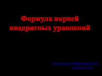 Формула корней квадратных уравнений