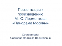 Презентация по литературе к произведению М.Ю.Лермонтова Панорама Москвы