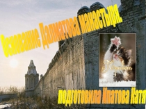 Презентация Основание Далматова монастыря