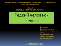 Исследовательская работа Редкий человек - левша