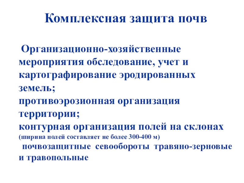 Хозяйственные мероприятия. Организационно-хозяйственные мероприятия. Комплексная защита. Организационно-хозяйственные противоэрозионные мероприятия. Эрозия почв организационно хозяйственные мероприятия.