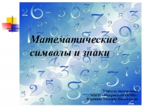 Презентация по математике на тему Математические символы и знаки (7 класс)