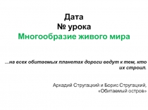 Презентация по биологии на тему Многообразие живого мира (6 класс)