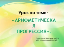 Арифметическая прогрессия ( 9 класс)