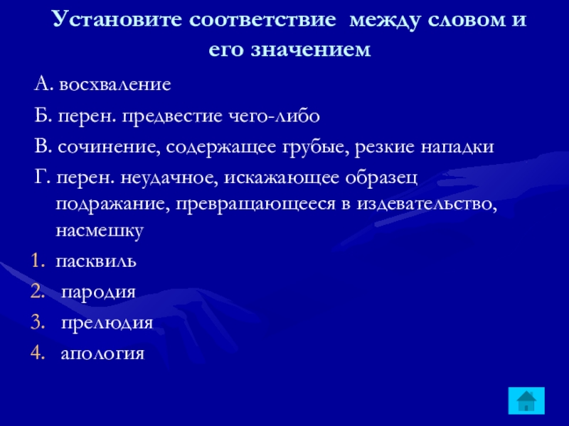 Установите соответствие между словом и его значением А. восхвалениеБ. перен. предвестие чего-либоВ. сочинение, содержащее грубые, резкие нападкиГ.